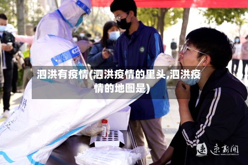 泗洪有疫情(泗洪疫情的里头,泗洪疫情的地图是)-第2张图片