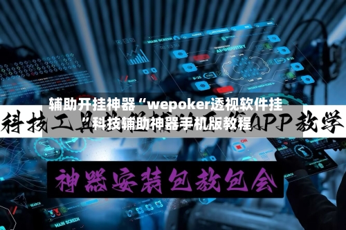辅助开挂神器“wepoker透视软件挂”科技辅助神器手机版教程