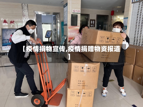 【疫情捐物宣传,疫情捐赠物资报道】-第2张图片