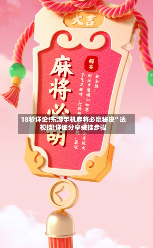 18秒详论!东游手机麻将必赢秘决”透视挂!详细分享装挂步骤-第2张图片