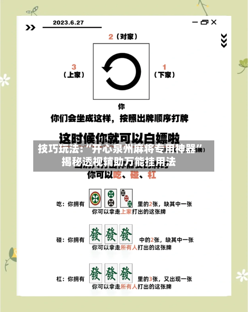 技巧玩法:“开心泉州麻将专用神器”揭秘透视辅助万能挂用法