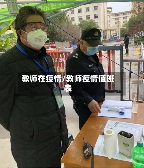 教师在疫情/教师疫情值班表