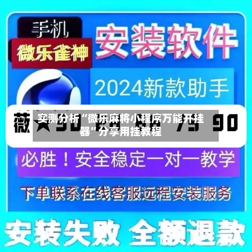 实测分析“微乐麻将小程序万能开挂器”分享用挂教程