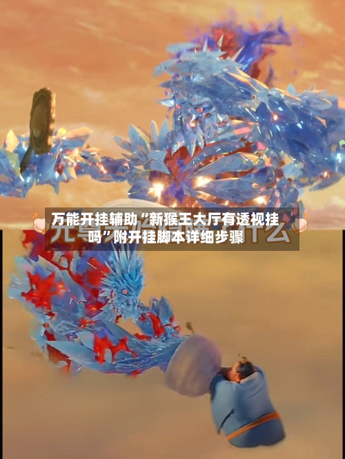 万能开挂辅助“新猴王大厅有透视挂吗”附开挂脚本详细步骤-第3张图片