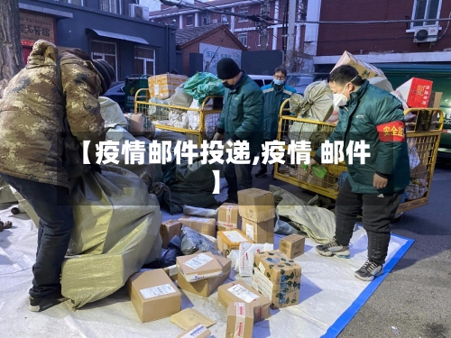 【疫情邮件投递,疫情 邮件】