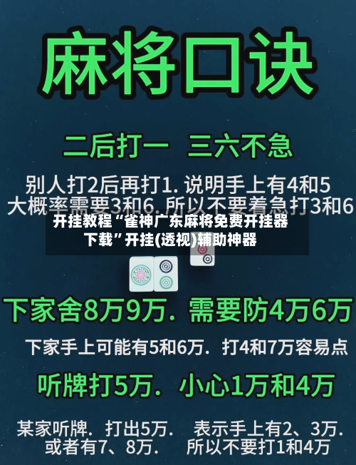 开挂教程“雀神广东麻将免费开挂器下载”开挂(透视)辅助神器