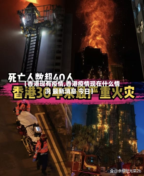 【香港现有疫情,香港疫情现在什么情况 最新消息 今日】-第2张图片