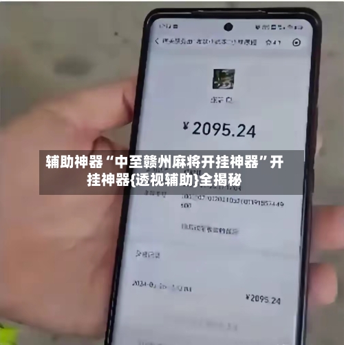 辅助神器“中至赣州麻将开挂神器”开挂神器{透视辅助}全揭秘