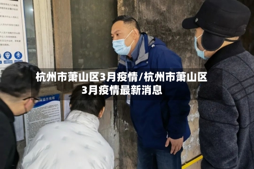 杭州市萧山区3月疫情/杭州市萧山区3月疫情最新消息