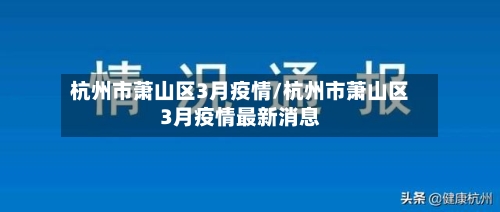 杭州市萧山区3月疫情/杭州市萧山区3月疫情最新消息-第2张图片