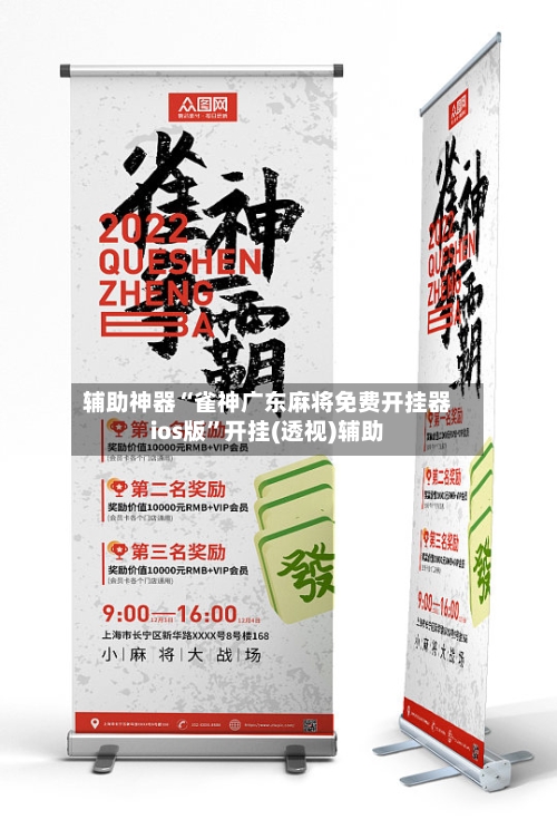 辅助神器“雀神广东麻将免费开挂器ios版”开挂(透视)辅助