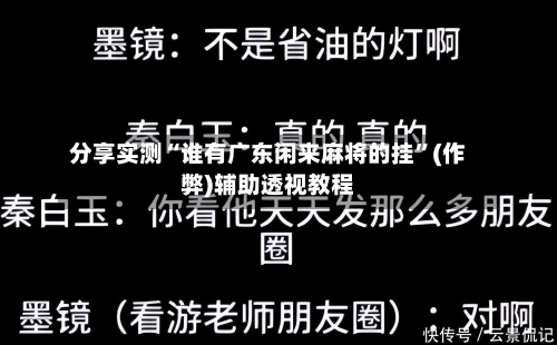 分享实测“谁有广东闲来麻将的挂	”(作弊)辅助透视教程-第2张图片