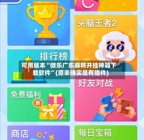 可用版本“微乐广东麻将开挂神器下载软件”(原来确实是有插件)