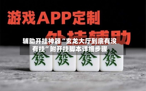 辅助开挂神器“玄龙大厅到底有没有挂”附开挂脚本详细步骤
