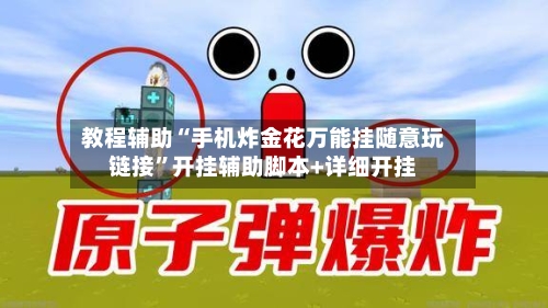 教程辅助“手机炸金花万能挂随意玩链接”开挂辅助脚本+详细开挂-第3张图片