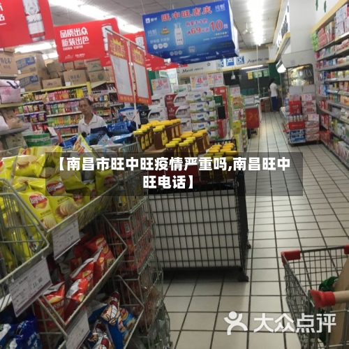 【南昌市旺中旺疫情严重吗,南昌旺中旺电话】