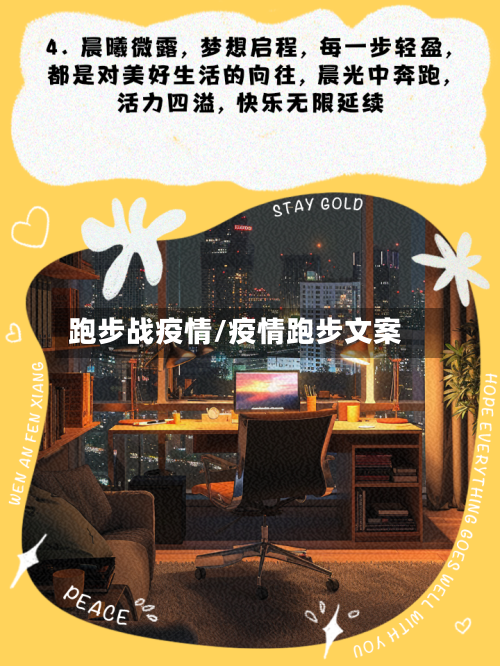 跑步战疫情/疫情跑步文案-第3张图片