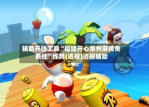 辅助开挂工具“福建开心泉州麻将免费挂”作弊(透视)透视辅助