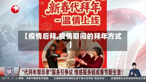 【疫情后拜,疫情期间的拜年方式】-第2张图片