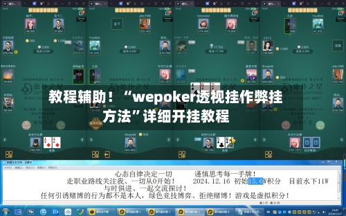 教程辅助！“wepoker透视挂作弊挂方法”详细开挂教程