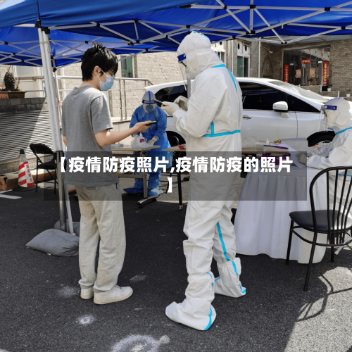 【疫情防疫照片,疫情防疫的照片】