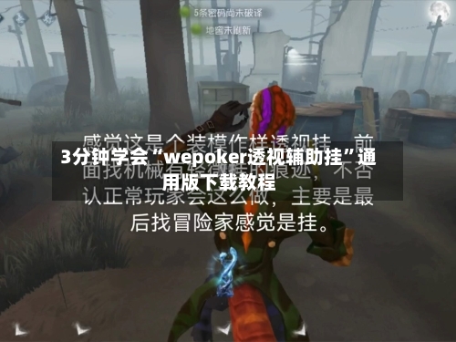 3分钟学会“wepoker透视辅助挂”通用版下载教程