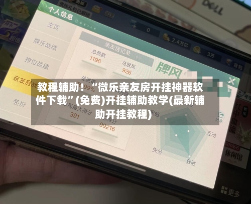 教程辅助！“微乐亲友房开挂神器软件下载”(免费)开挂辅助教学(最新辅助开挂教程)-第3张图片