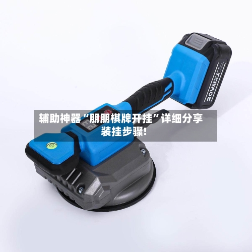 辅助神器“朋朋棋牌开挂”详细分享装挂步骤!