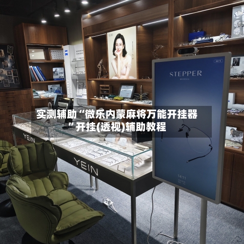 实测辅助“微乐内蒙麻将万能开挂器”开挂(透视)辅助教程