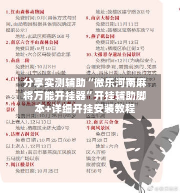 分享实测辅助“微乐河南麻将万能开挂器”开挂辅助脚本+详细开挂安装教程