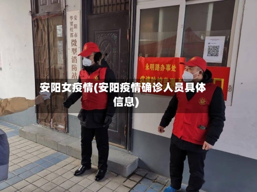 安阳女疫情(安阳疫情确诊人员具体信息)-第2张图片