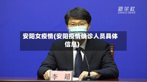 安阳女疫情(安阳疫情确诊人员具体信息)