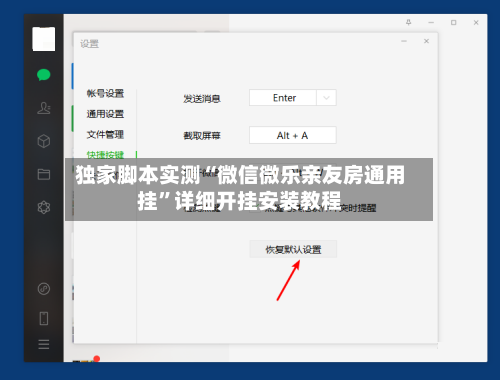 独家脚本实测“微信微乐亲友房通用挂	”详细开挂安装教程-第3张图片