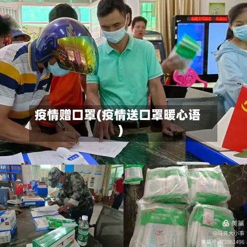 疫情赠口罩(疫情送口罩暖心语)