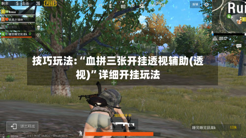 技巧玩法:“血拼三张开挂透视辅助(透视)	”详细开挂玩法-第2张图片