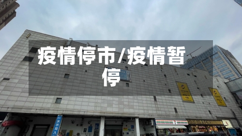 疫情停市/疫情暂停-第2张图片