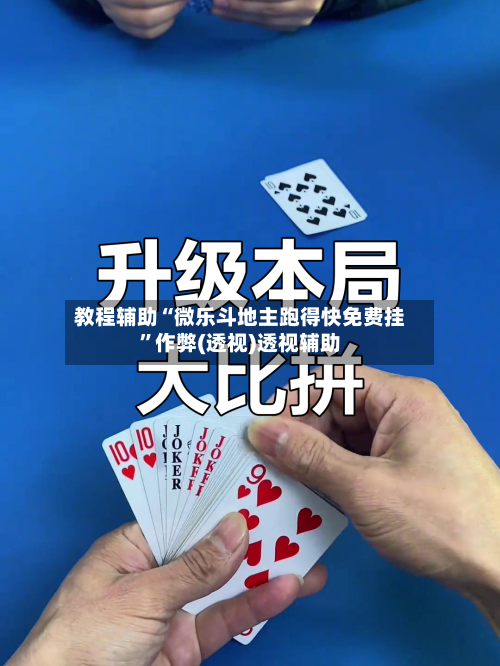 教程辅助“微乐斗地主跑得快免费挂”作弊(透视)透视辅助