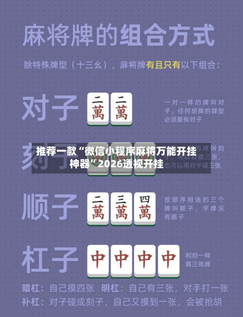 推荐一款“微信小程序麻将万能开挂神器”2026透视开挂