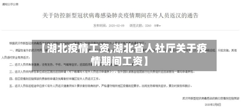【湖北疫情工资,湖北省人社厅关于疫情期间工资】-第2张图片