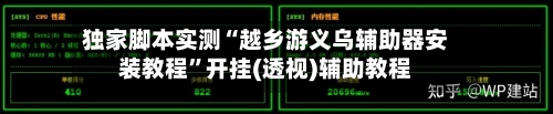独家脚本实测“越乡游义乌辅助器安装教程	”开挂(透视)辅助教程-第3张图片