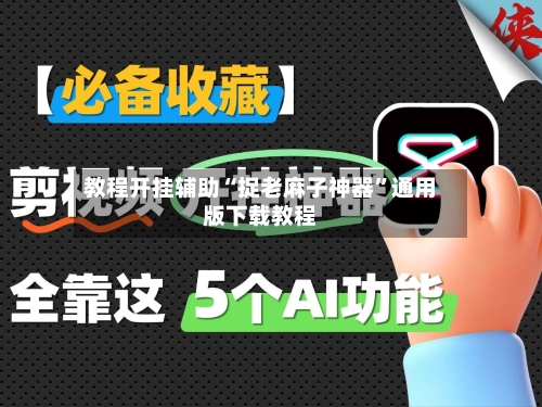 教程开挂辅助“捉老麻子神器”通用版下载教程