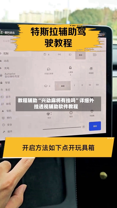 教程辅助“兴动麻将有挂吗”详细外挂透视辅助软件教程