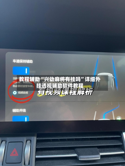 教程辅助“兴动麻将有挂吗”详细外挂透视辅助软件教程-第2张图片