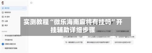 实测教程“微乐海南麻将有挂吗”开挂辅助详细步骤-第2张图片