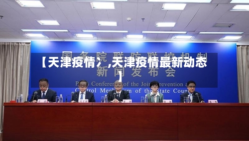 【天津疫情冫,天津疫情最新动态】-第2张图片