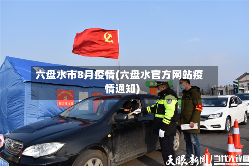 六盘水市8月疫情(六盘水官方网站疫情通知)