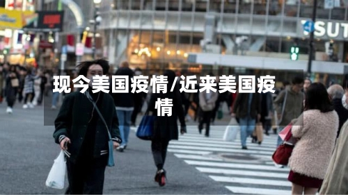 现今美国疫情/近来美国疫情-第3张图片