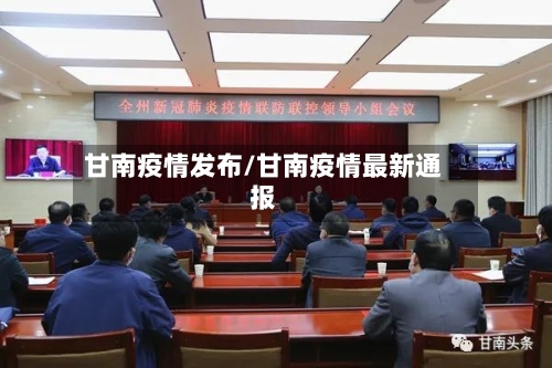 甘南疫情发布/甘南疫情最新通报