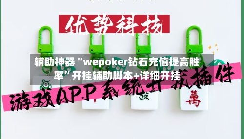 辅助神器“wepoker钻石充值提高胜率”开挂辅助脚本+详细开挂