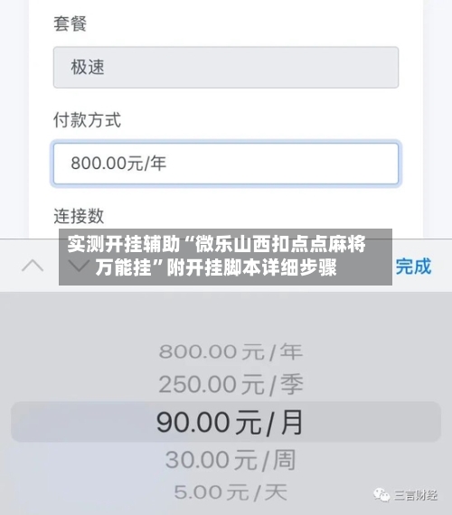 实测开挂辅助“微乐山西扣点点麻将万能挂”附开挂脚本详细步骤